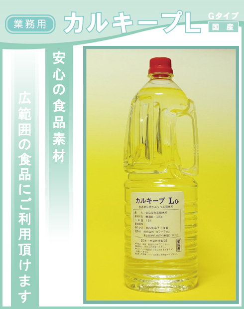 カルキープL